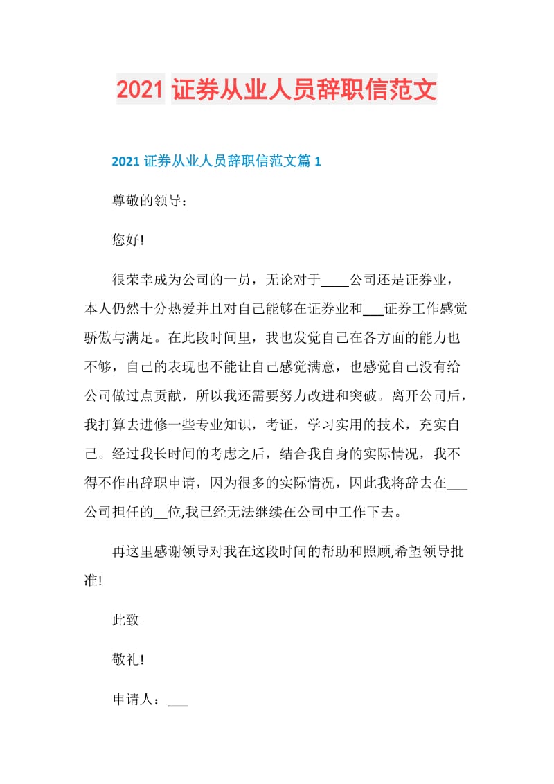 2021证券从业人员辞职信范文.doc_第1页