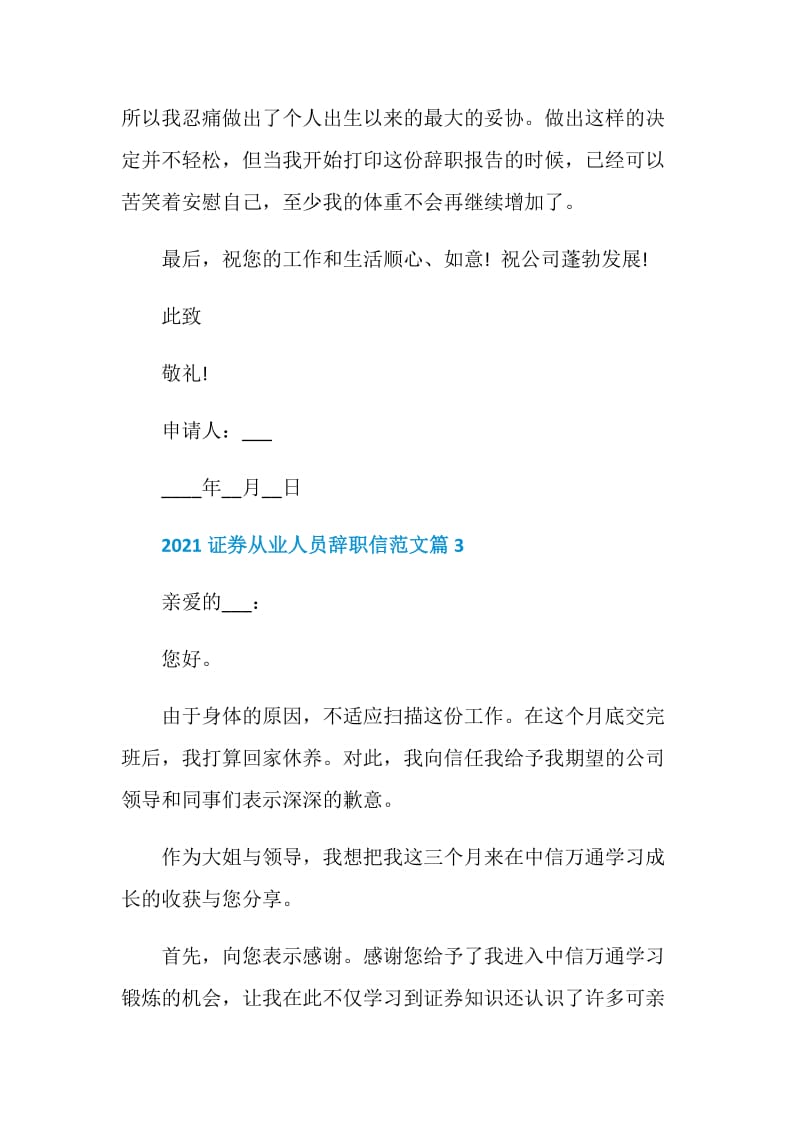 2021证券从业人员辞职信范文.doc_第3页