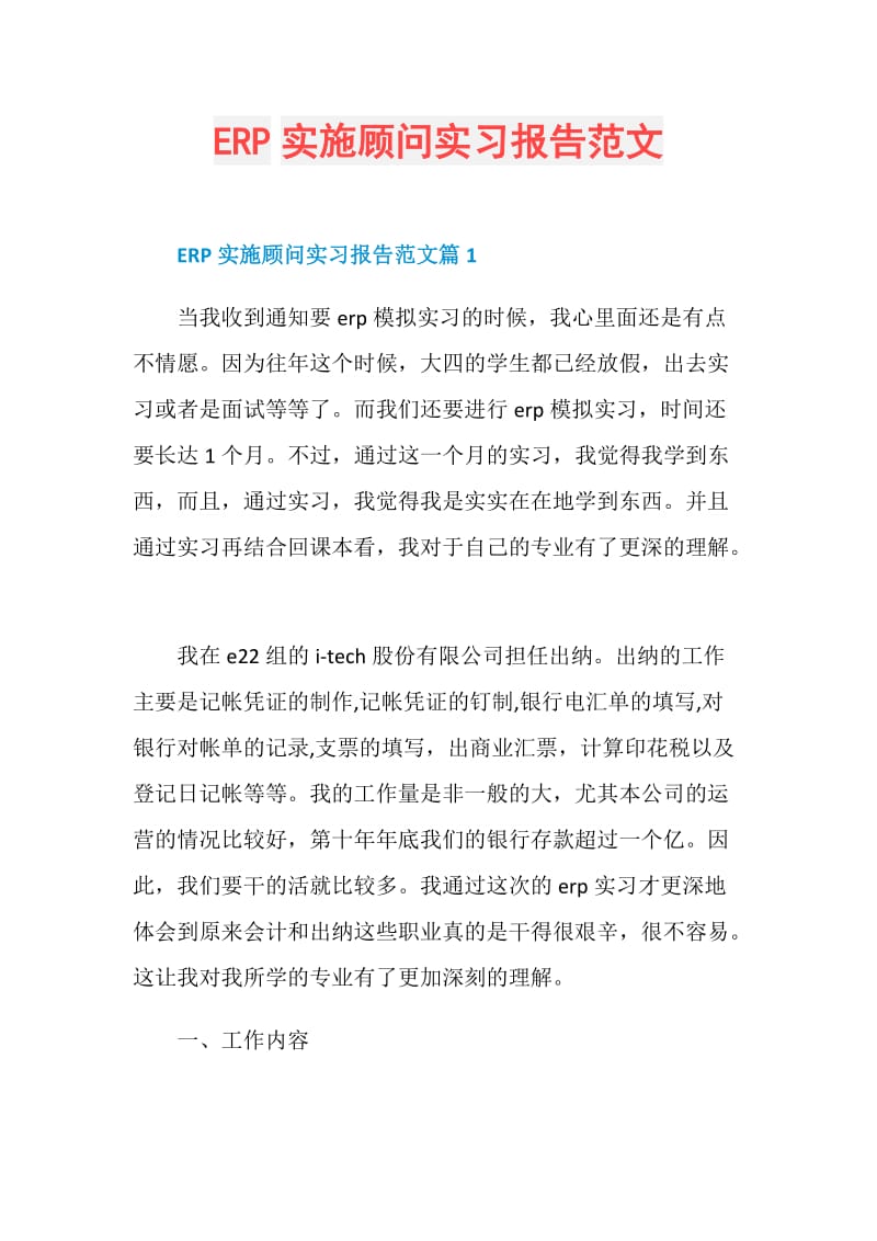 ERP实施顾问实习报告范文.doc_第1页