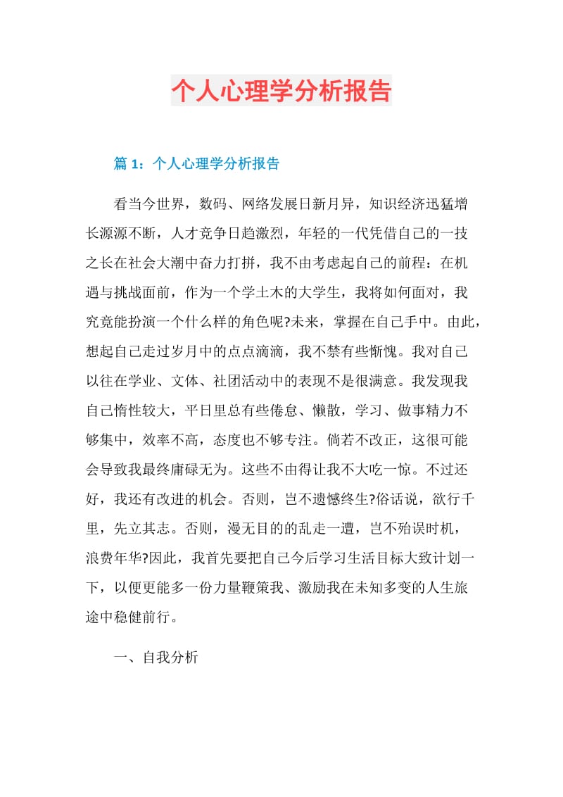 个人心理学分析报告.doc_第1页