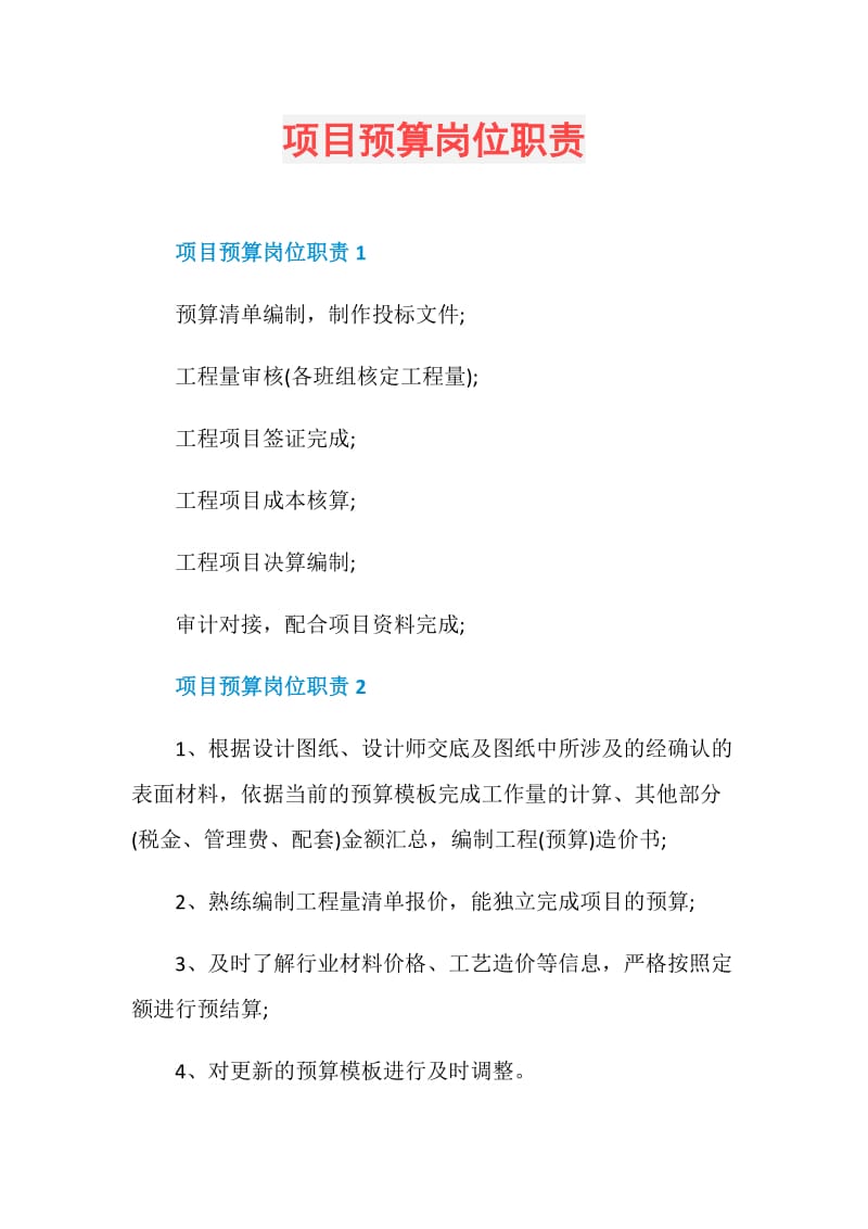 项目预算岗位职责.doc_第1页