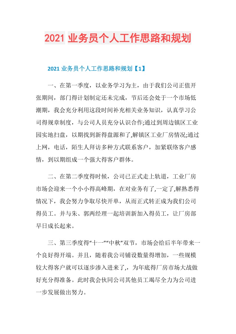 2021业务员个人工作思路和规划.doc_第1页