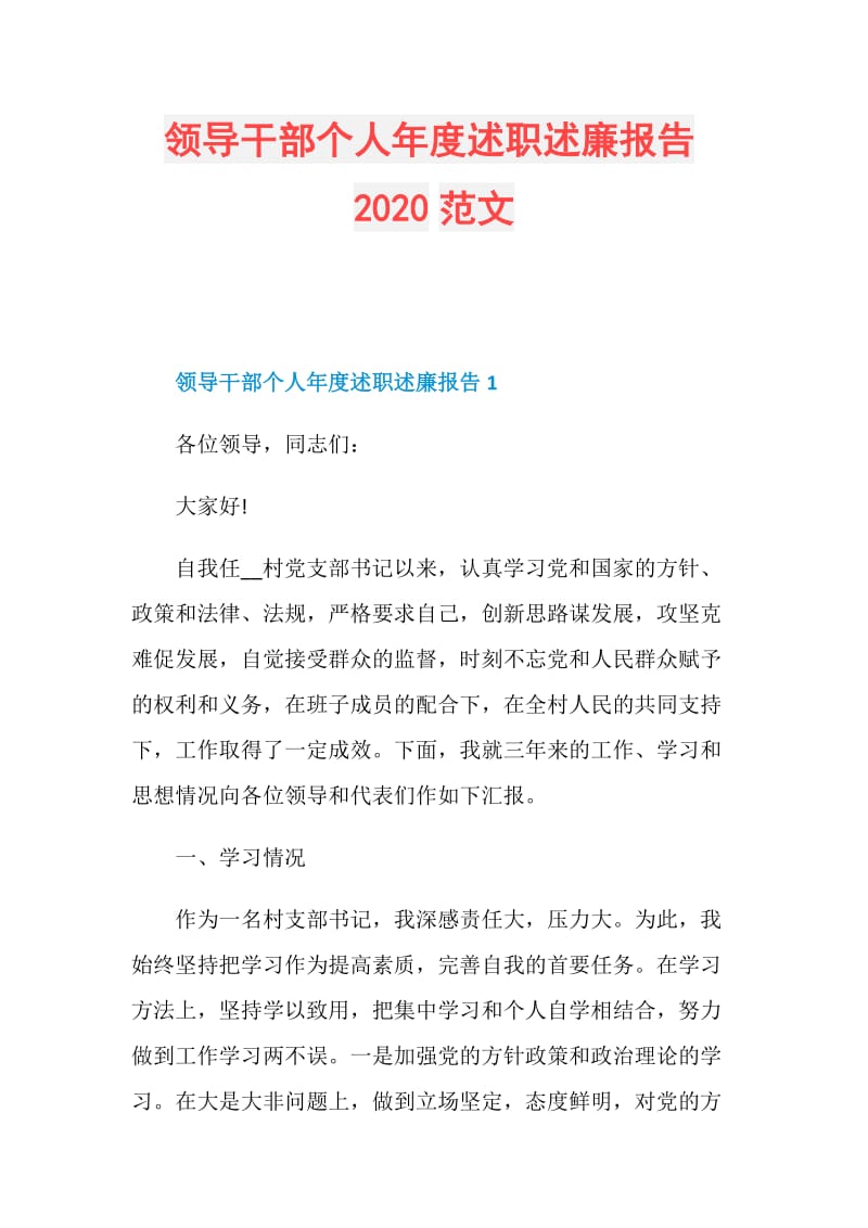 领导干部个人年度述职述廉报告2020范文.doc_第1页