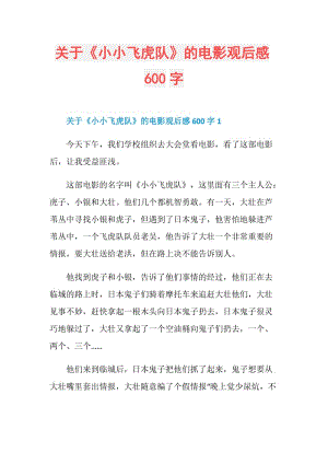 关于《小小飞虎队》的电影观后感600字.doc