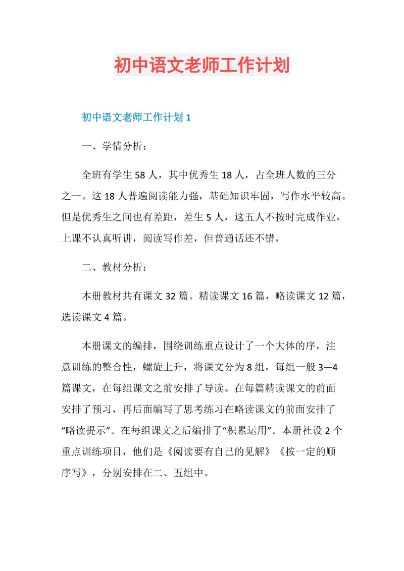 初中语文老师工作计划.doc_第1页