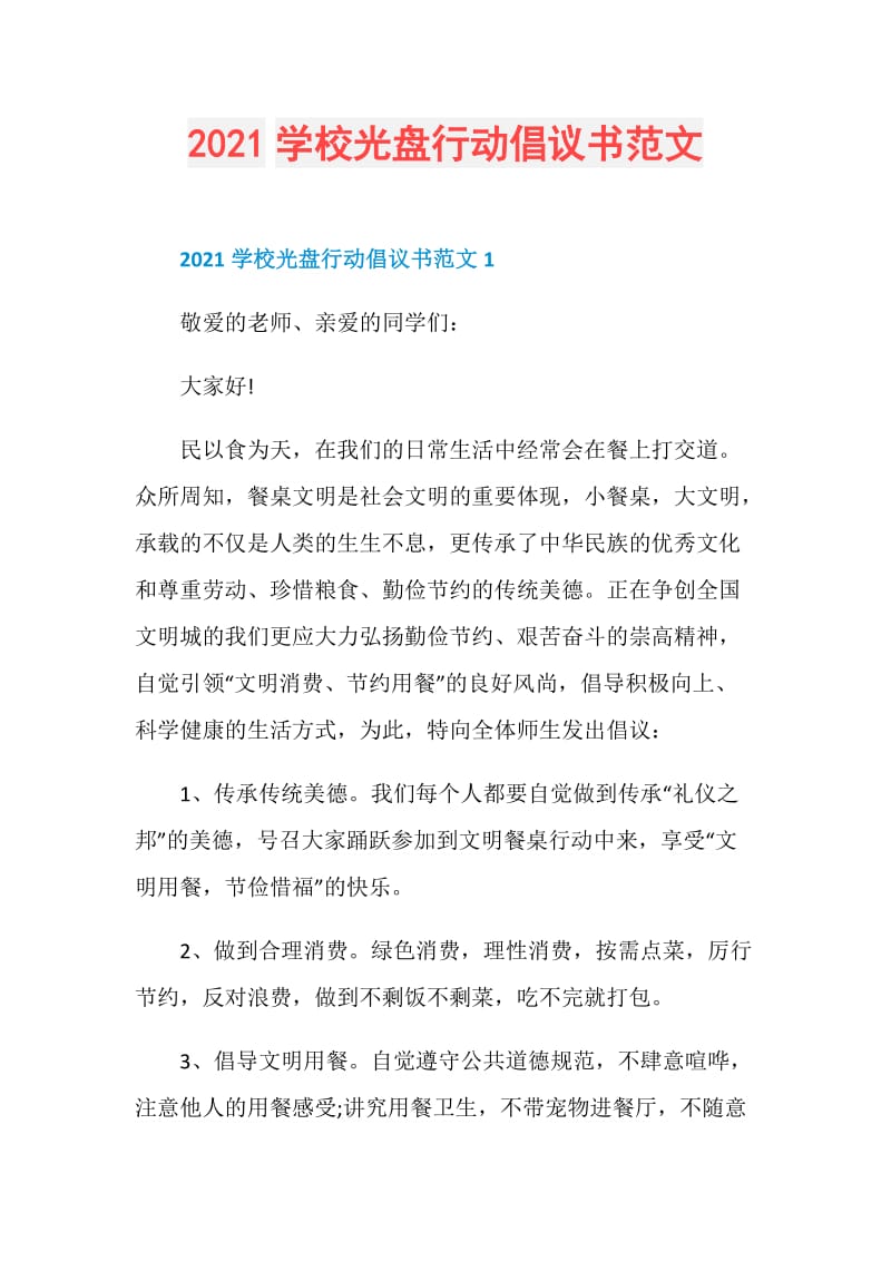 2021学校光盘行动倡议书范文.doc_第1页