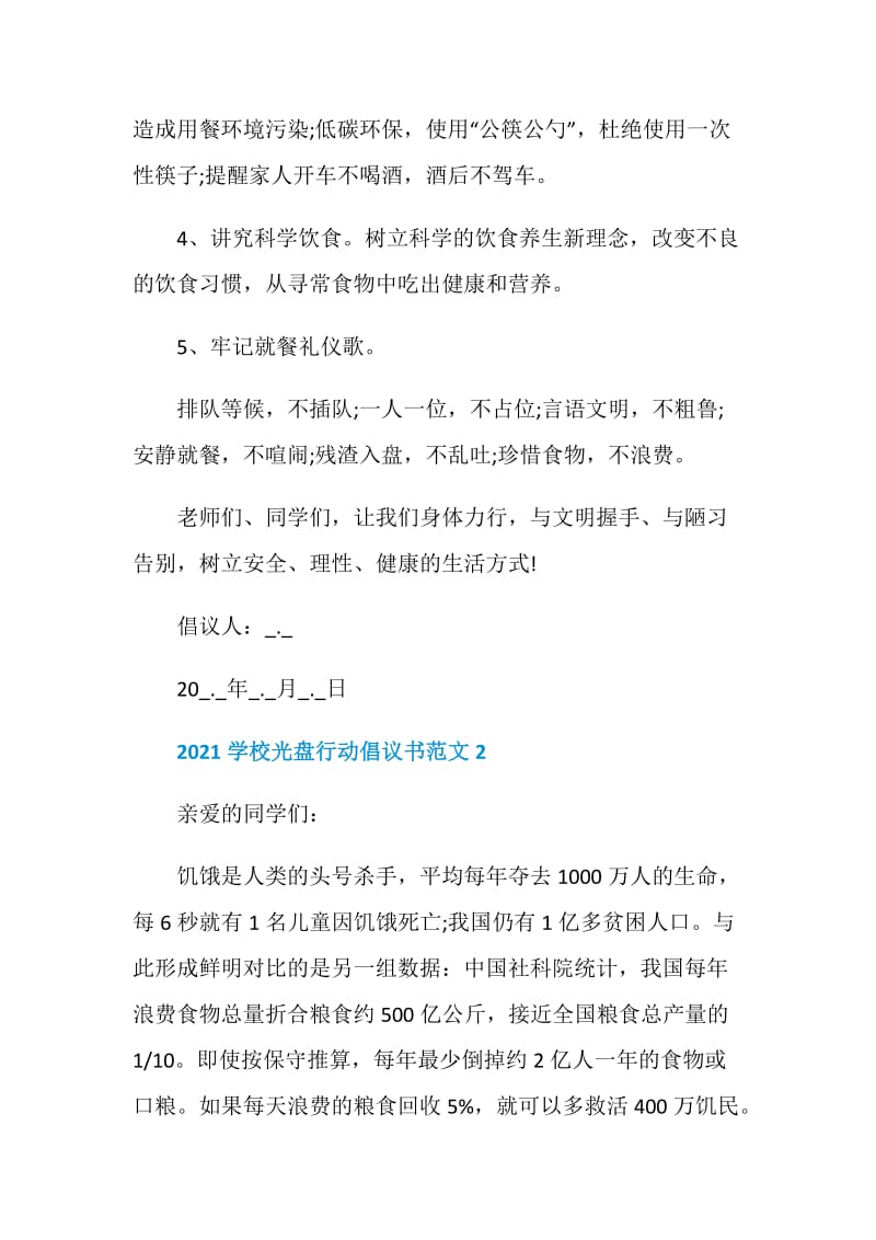 2021学校光盘行动倡议书范文.doc_第2页