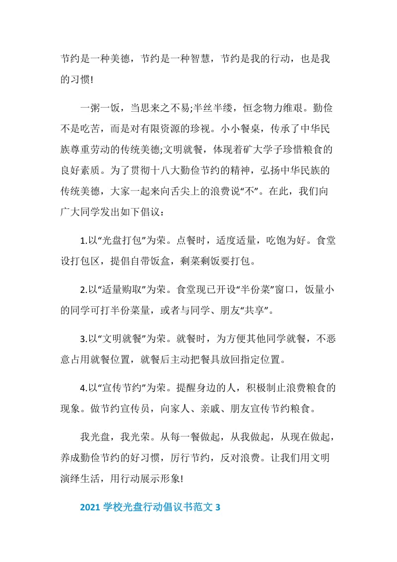 2021学校光盘行动倡议书范文.doc_第3页