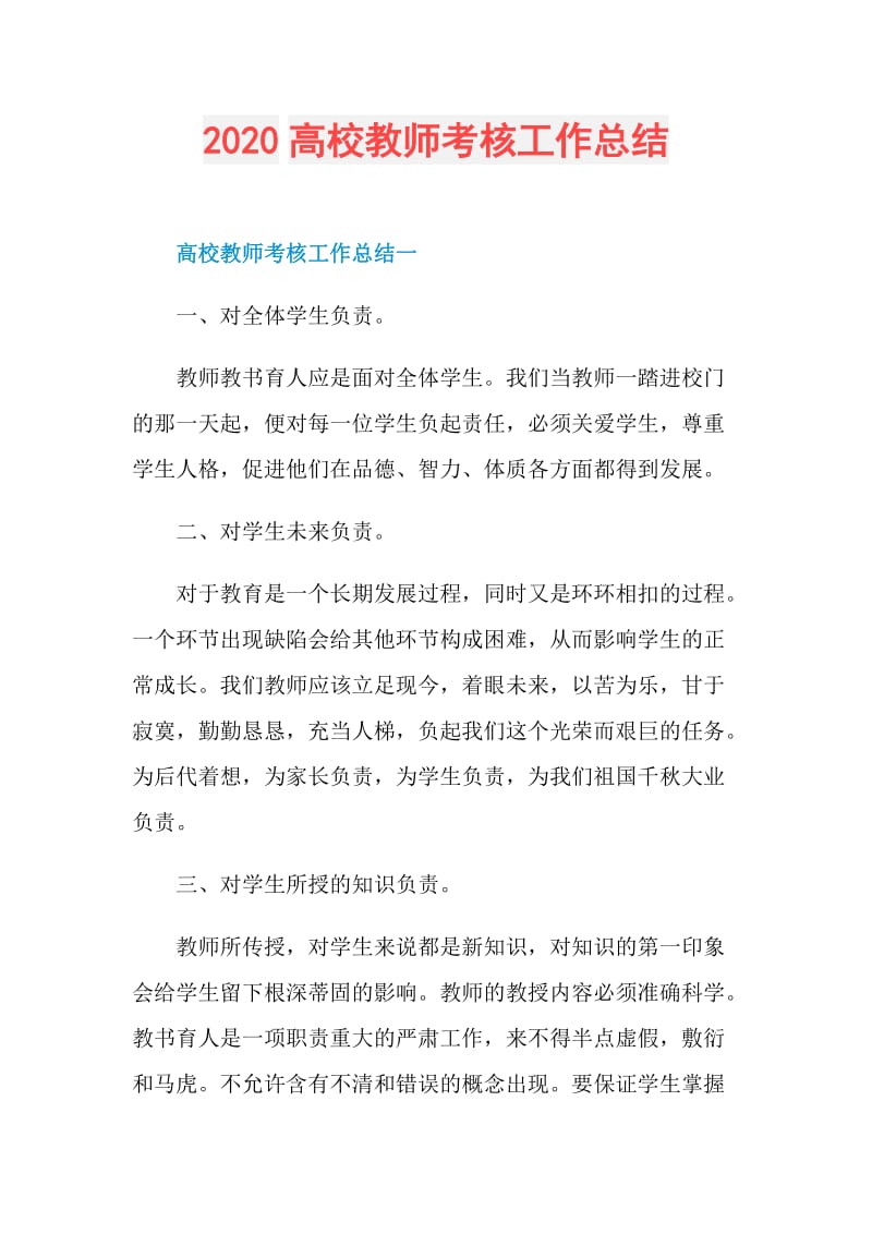 2020高校教师考核工作总结.doc_第1页