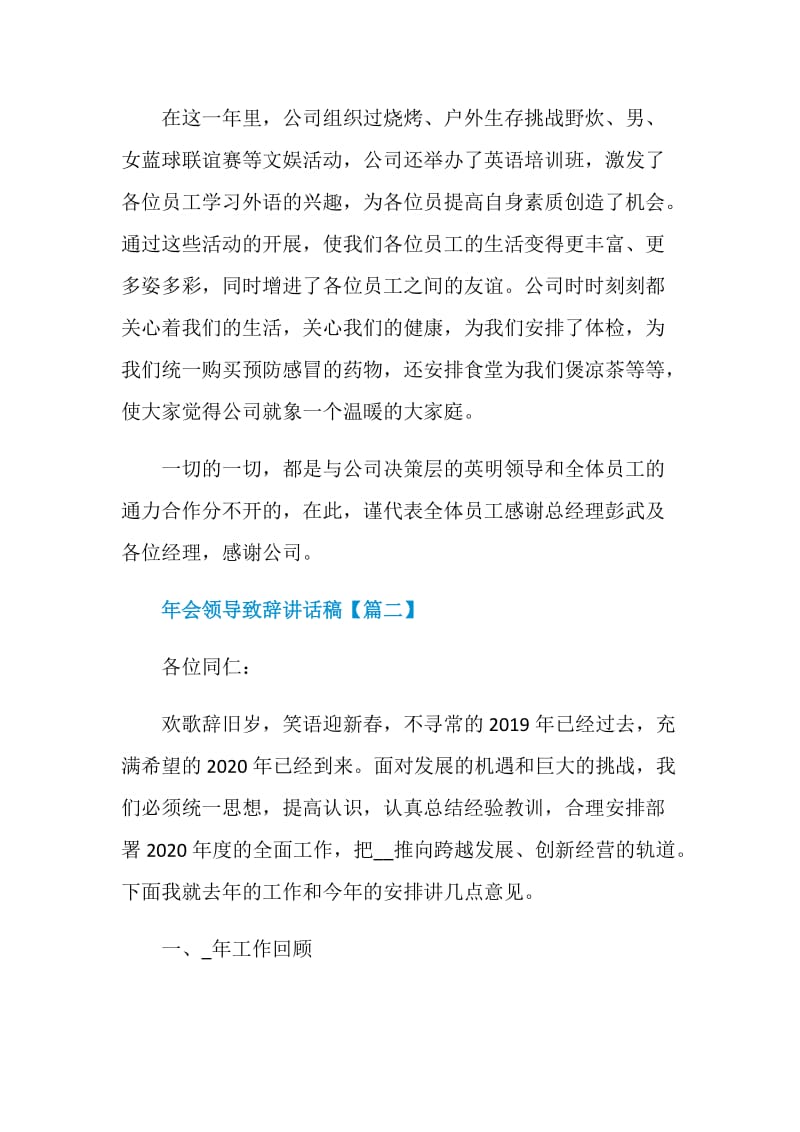 2021年年会领导致辞讲话稿最新.doc_第2页