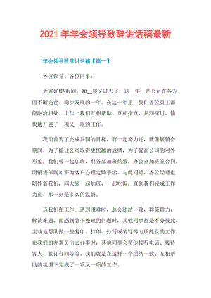 2021年年会领导致辞讲话稿最新.doc