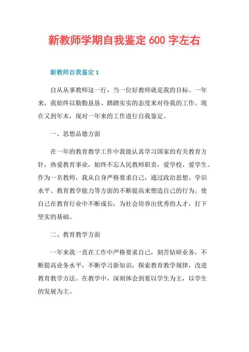 新教师学期自我鉴定600字左右.doc_第1页