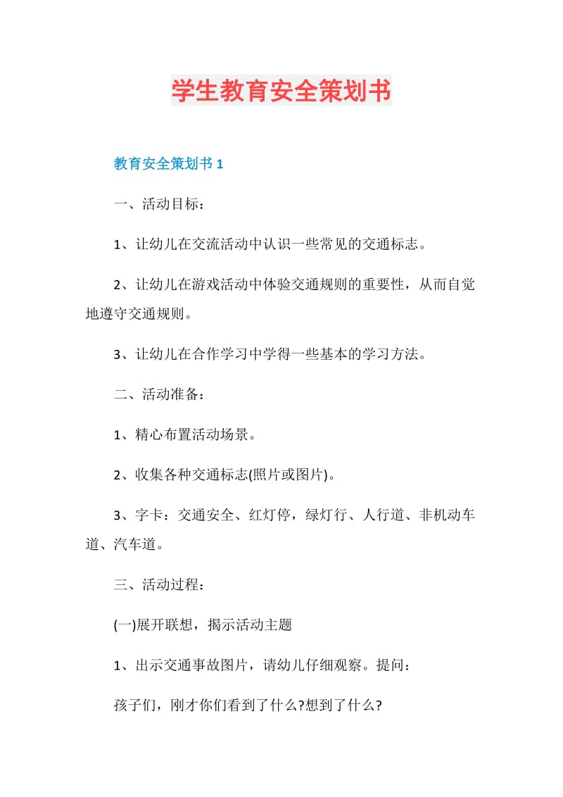 学生教育安全策划书.doc_第1页