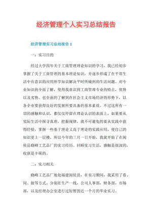 经济管理个人实习总结报告.doc