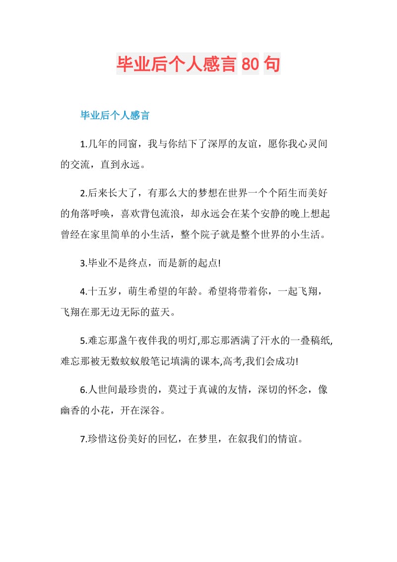 毕业后个人感言80句.doc_第1页