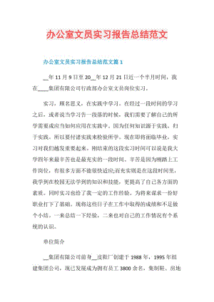 办公室文员实习报告总结范文.doc