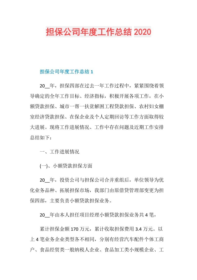 担保公司年度工作总结2020.doc_第1页