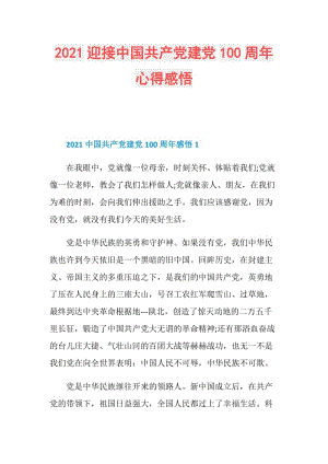 2021迎接中国共产党建党100周年心得感悟.doc