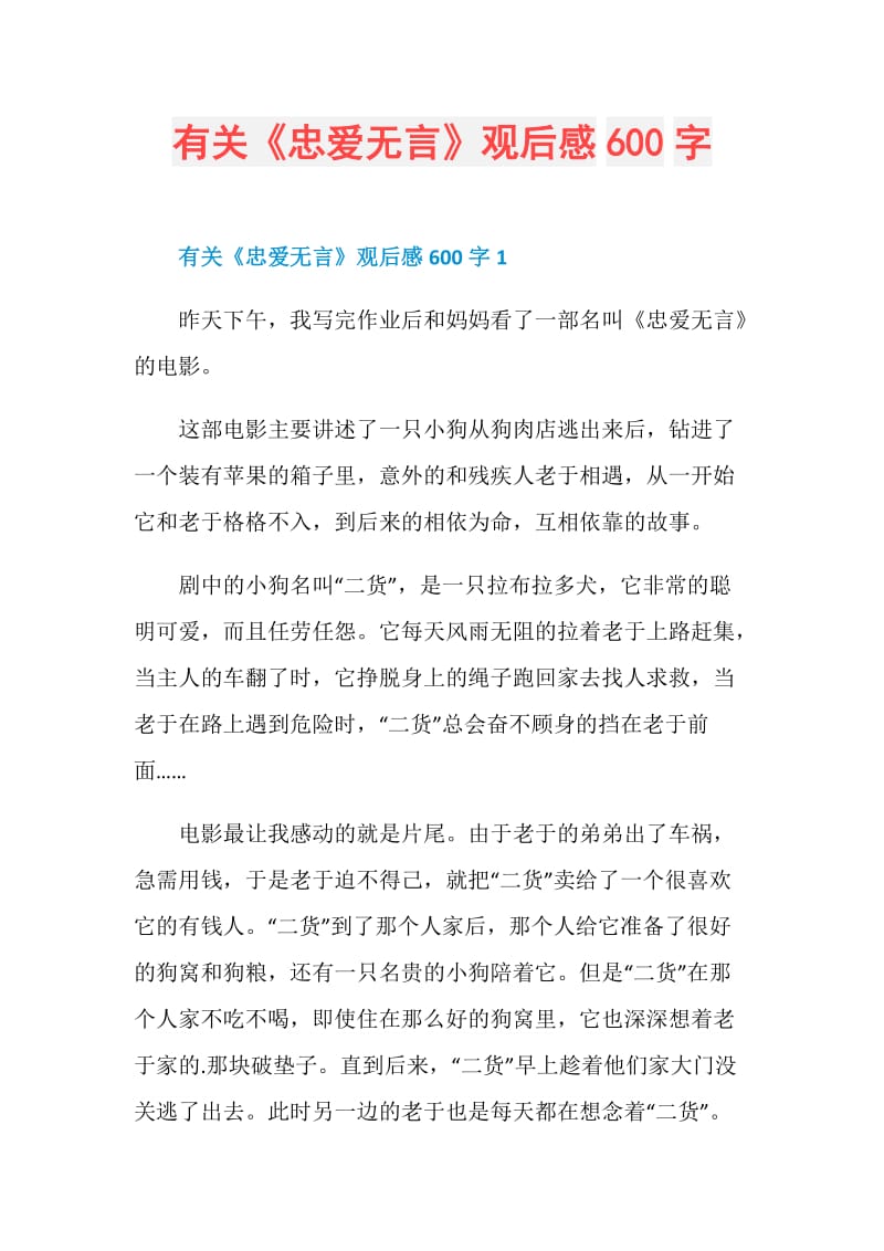 有关《忠爱无言》观后感600字.doc_第1页