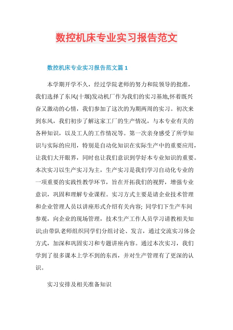 数控机床专业实习报告范文.doc_第1页