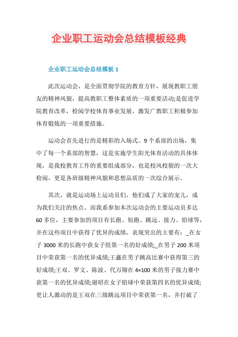 企业职工运动会总结模板经典.doc_第1页