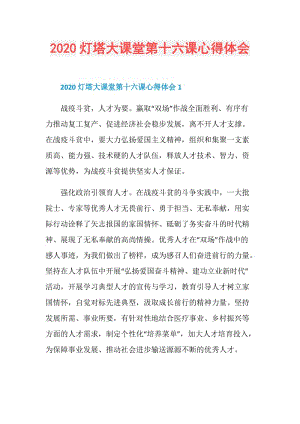 2020灯塔大课堂第十六课心得体会.doc