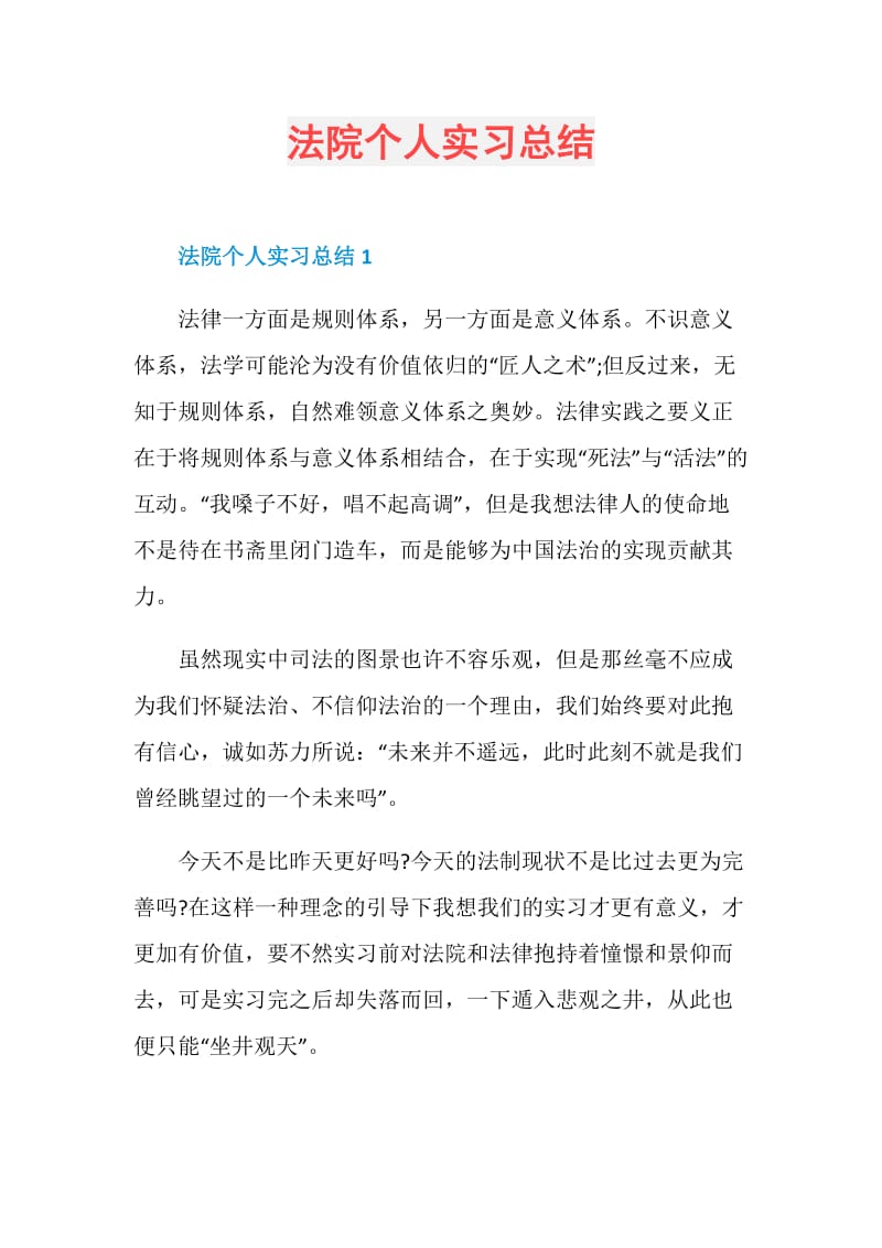 法院个人实习总结.doc_第1页