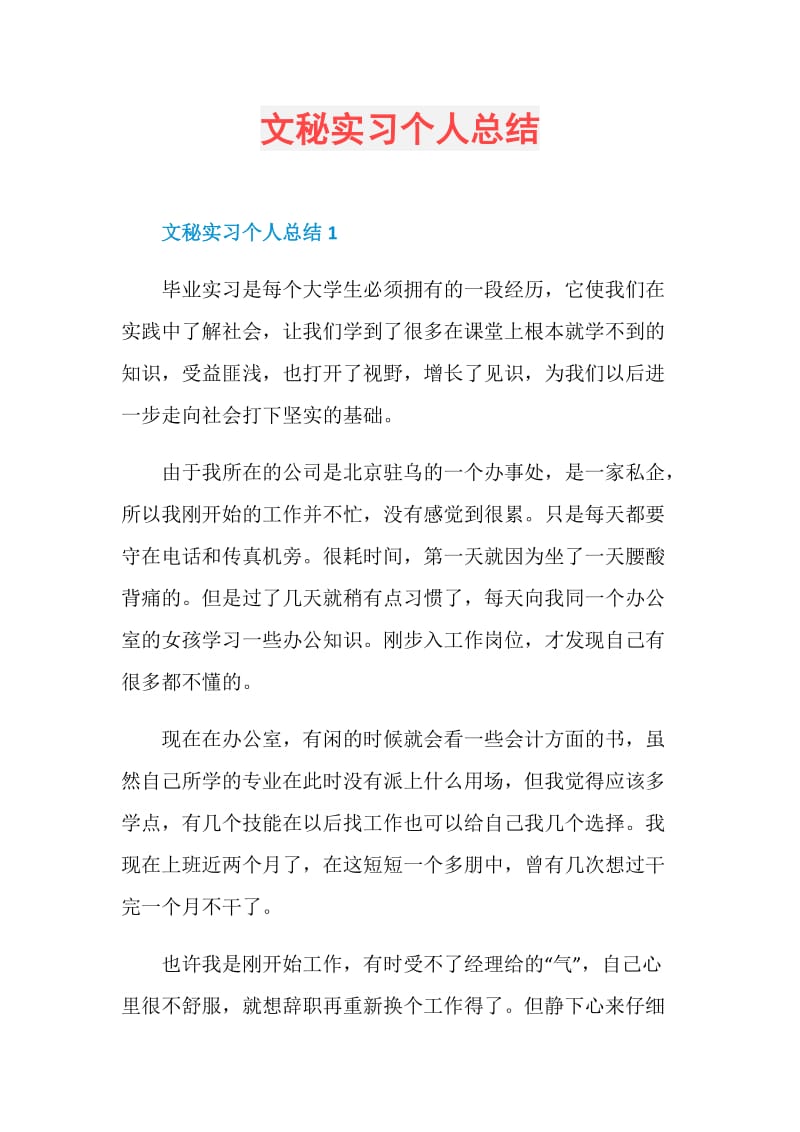 文秘实习个人总结.doc_第1页