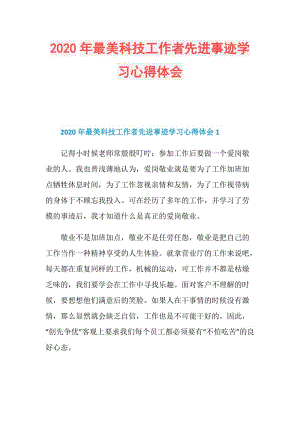 2020年最美科技工作者先进事迹学习心得体会.doc