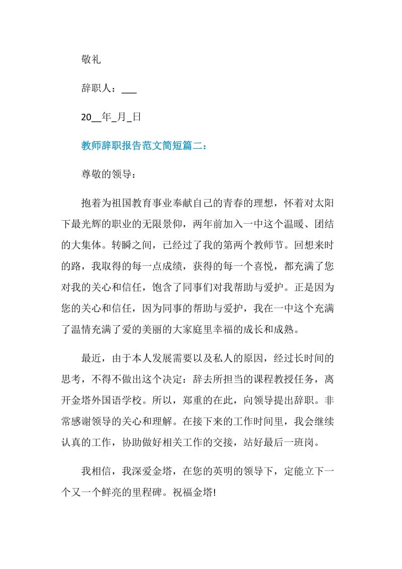 教师辞职报告范文简短3篇.doc_第2页