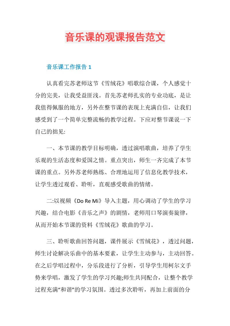 音乐课的观课报告范文.doc_第1页