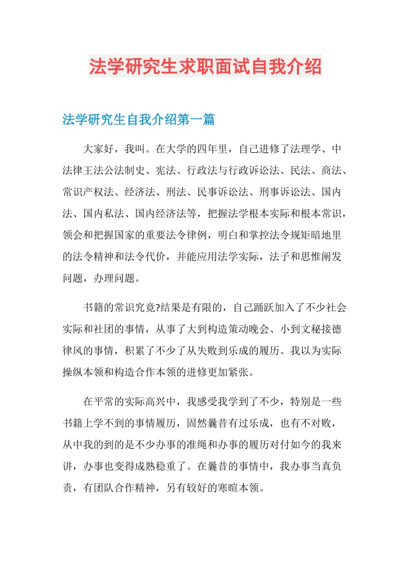 法学研究生求职面试自我介绍.doc_第1页