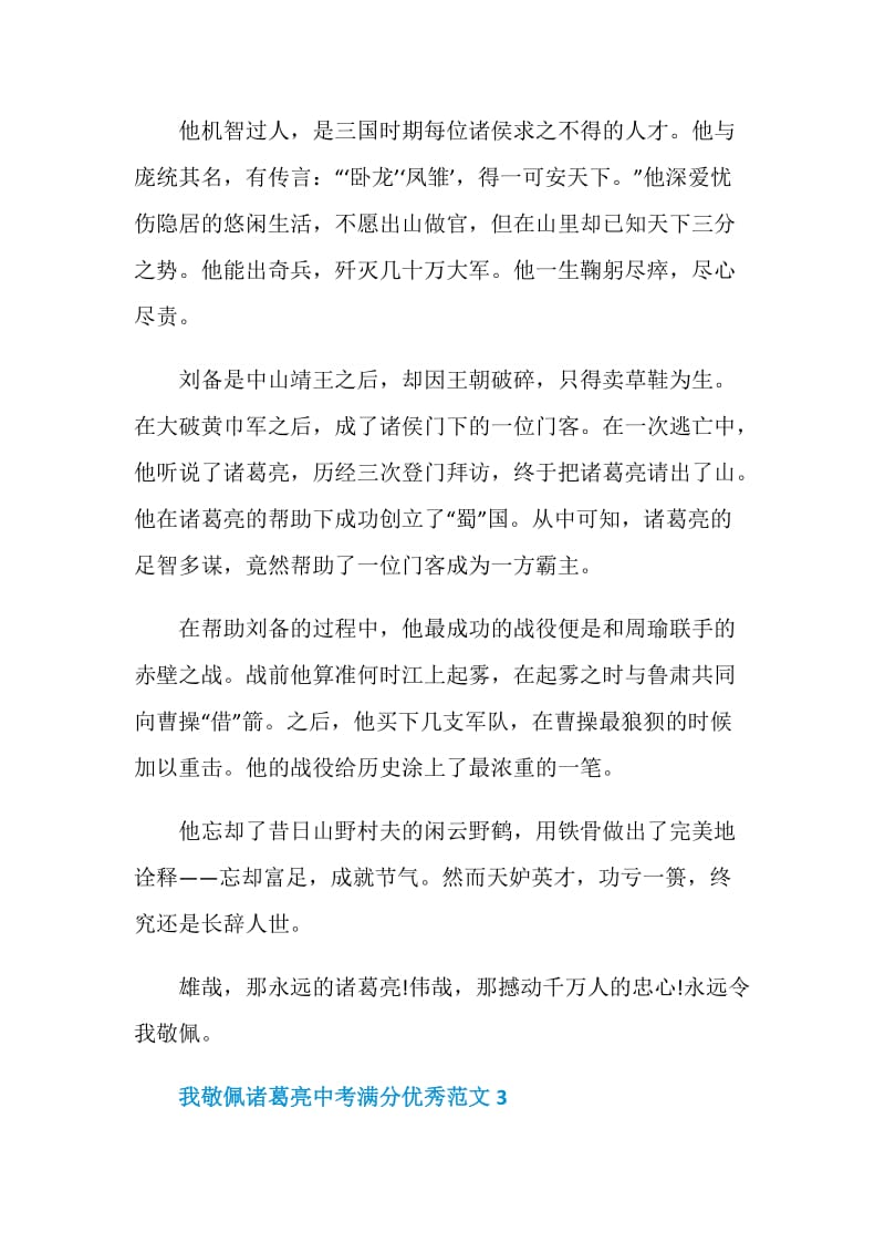 我敬佩诸葛亮中考满分优秀作文.doc_第3页