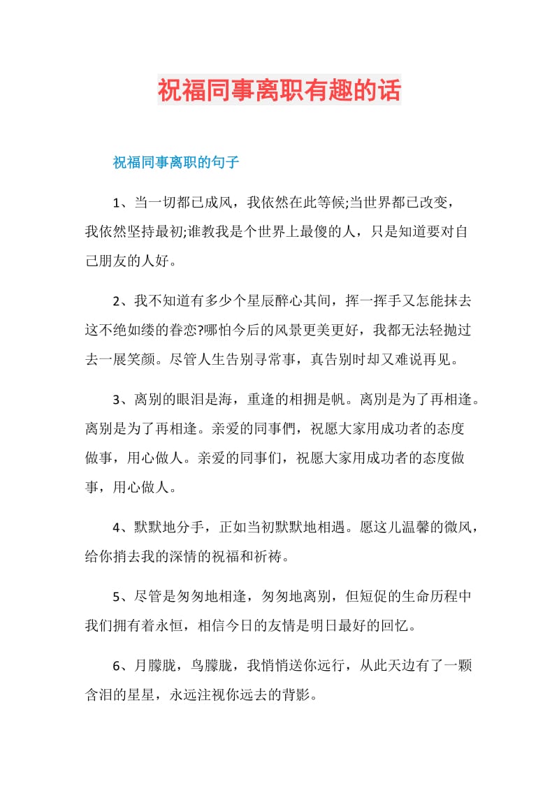 祝福同事离职有趣的话.doc_第1页