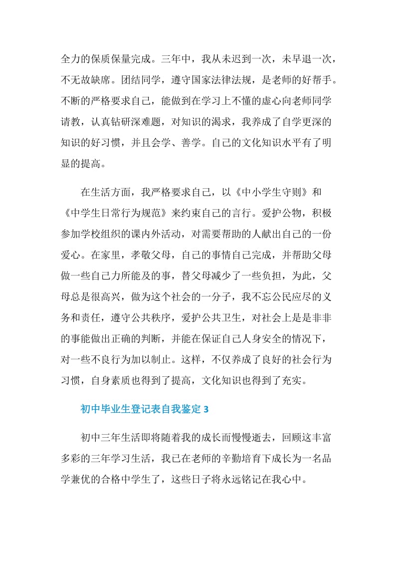 初中毕业生登记表自我鉴定简述5篇.doc_第3页