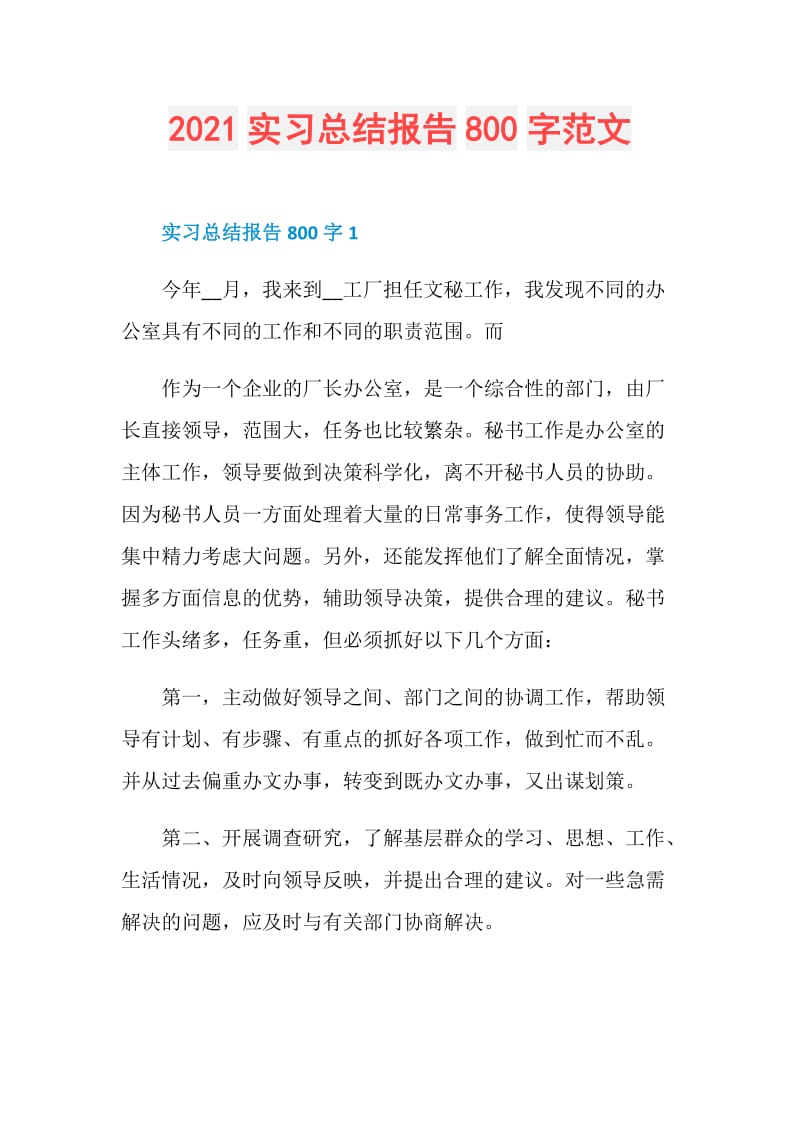 2021实习总结报告800字范文.doc_第1页