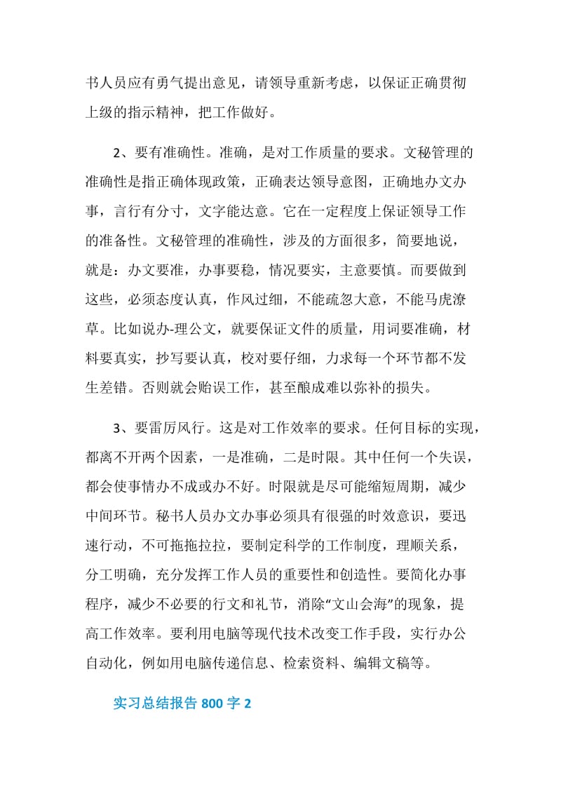 2021实习总结报告800字范文.doc_第3页