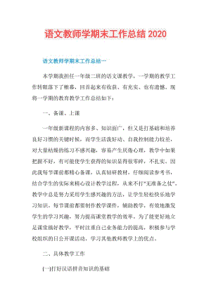 语文教师学期末工作总结2020.doc