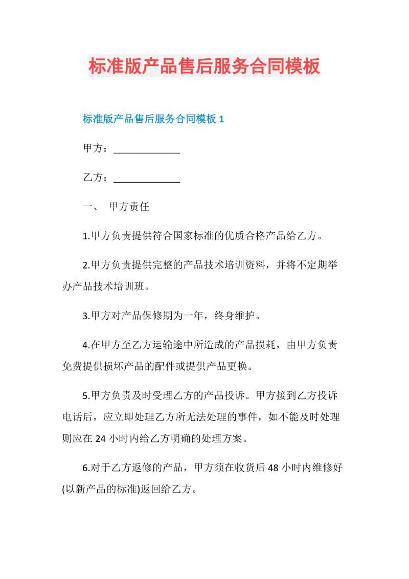 标准版产品售后服务合同模板.doc_第1页