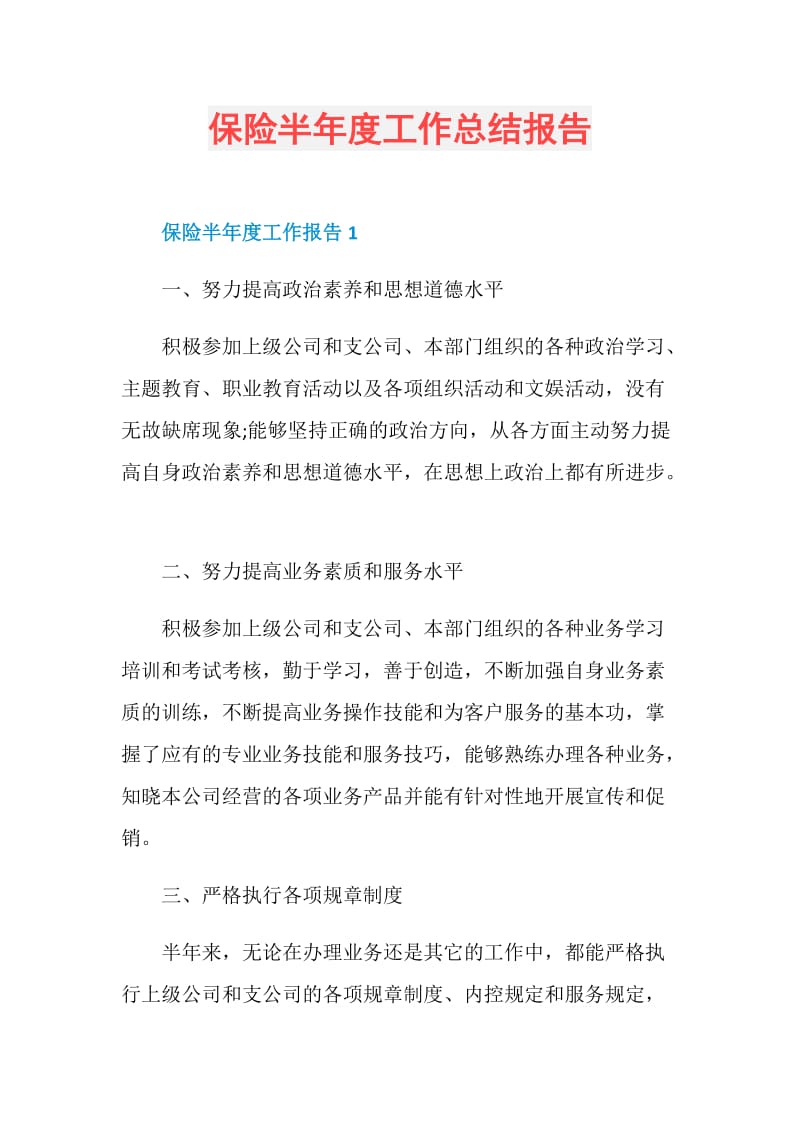 保险半年度工作总结报告.doc_第1页