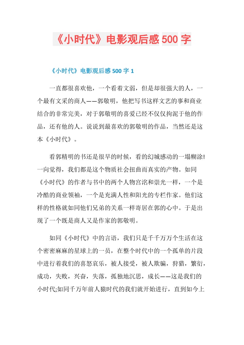 《小时代》电影观后感500字.doc_第1页