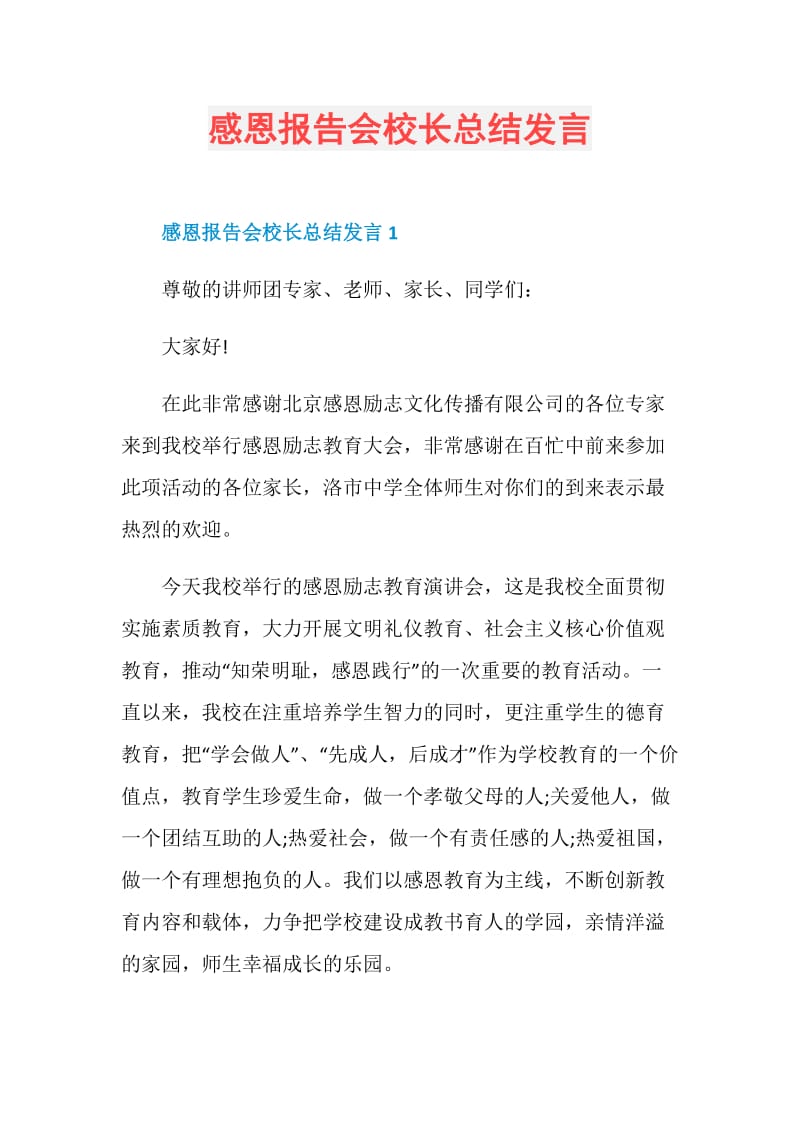 感恩报告会校长总结发言.doc_第1页