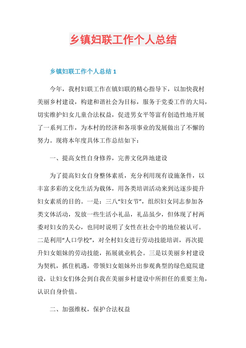 乡镇妇联工作个人总结.doc_第1页