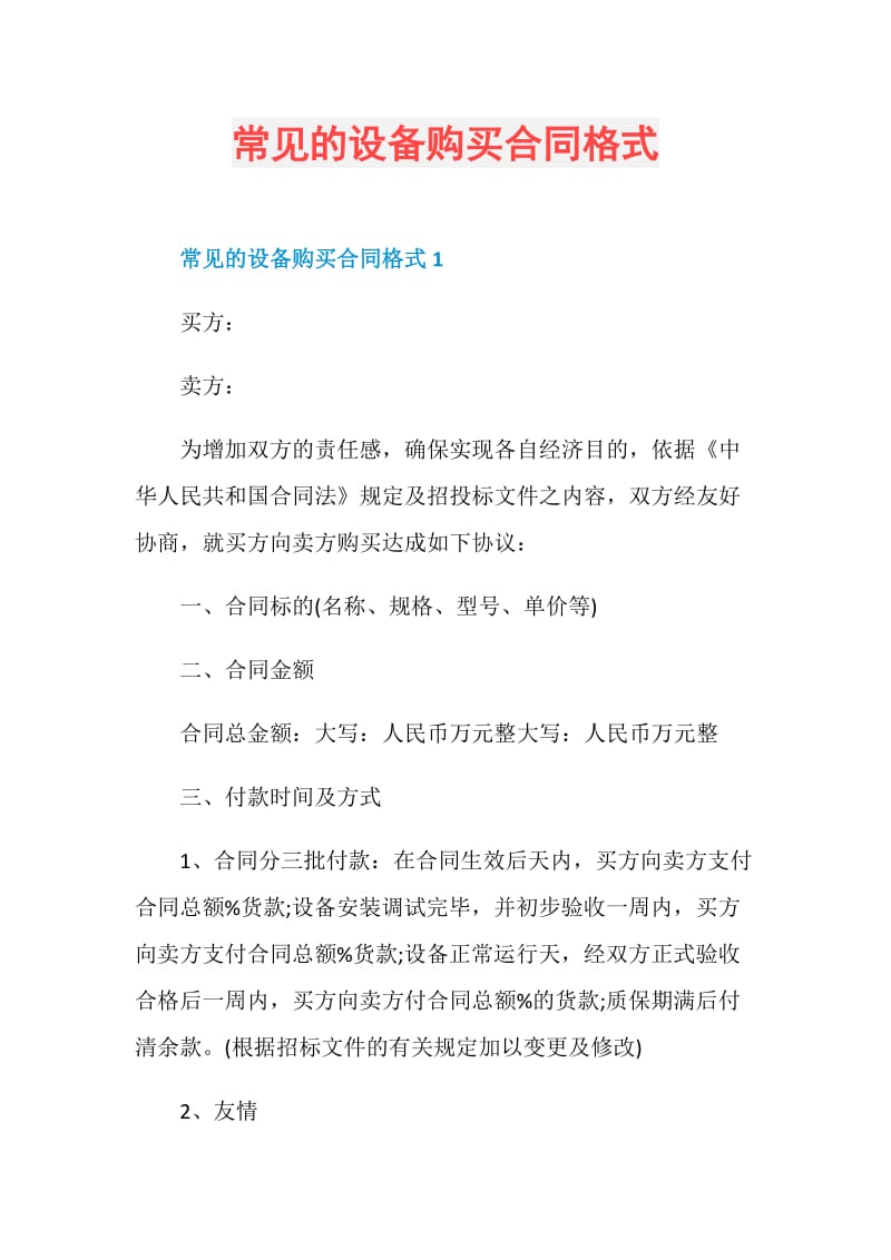 常见的设备购买合同格式.doc_第1页