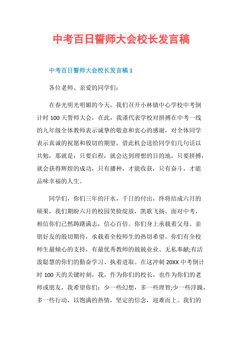 中考百日誓师大会校长发言稿.doc_第1页