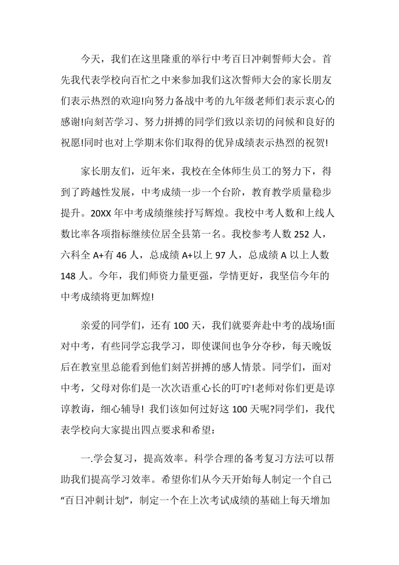 中考百日誓师大会校长发言稿.doc_第3页