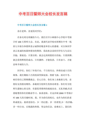 中考百日誓师大会校长发言稿.doc