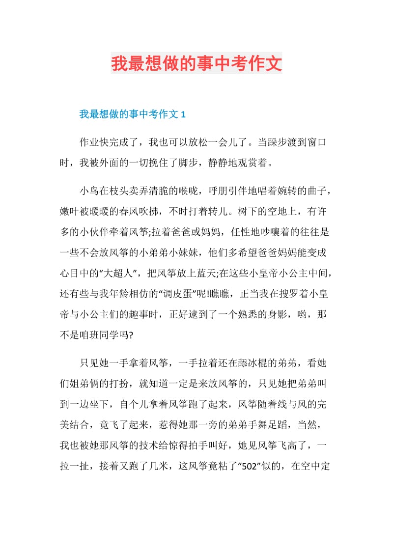 我最想做的事中考作文.doc_第1页