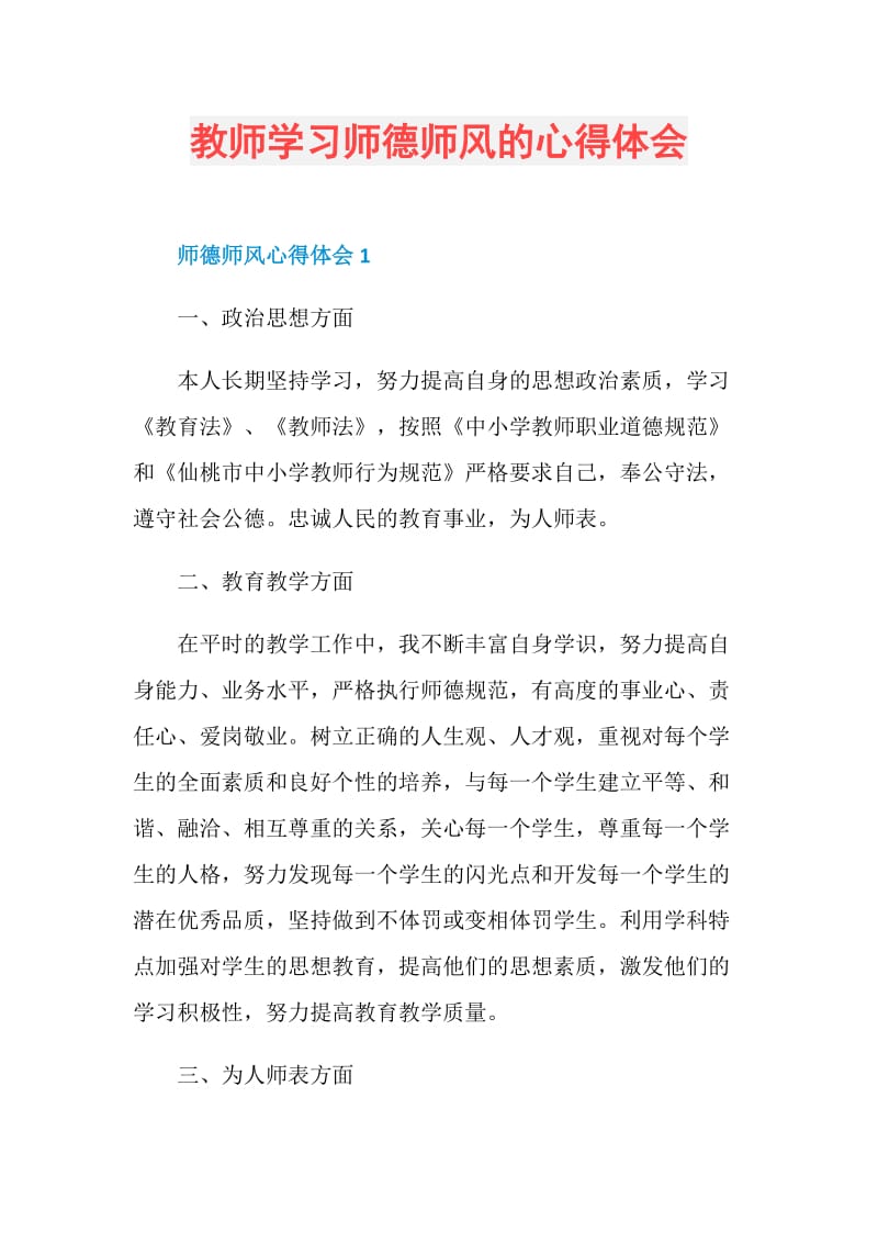 教师学习师德师风的心得体会.doc_第1页