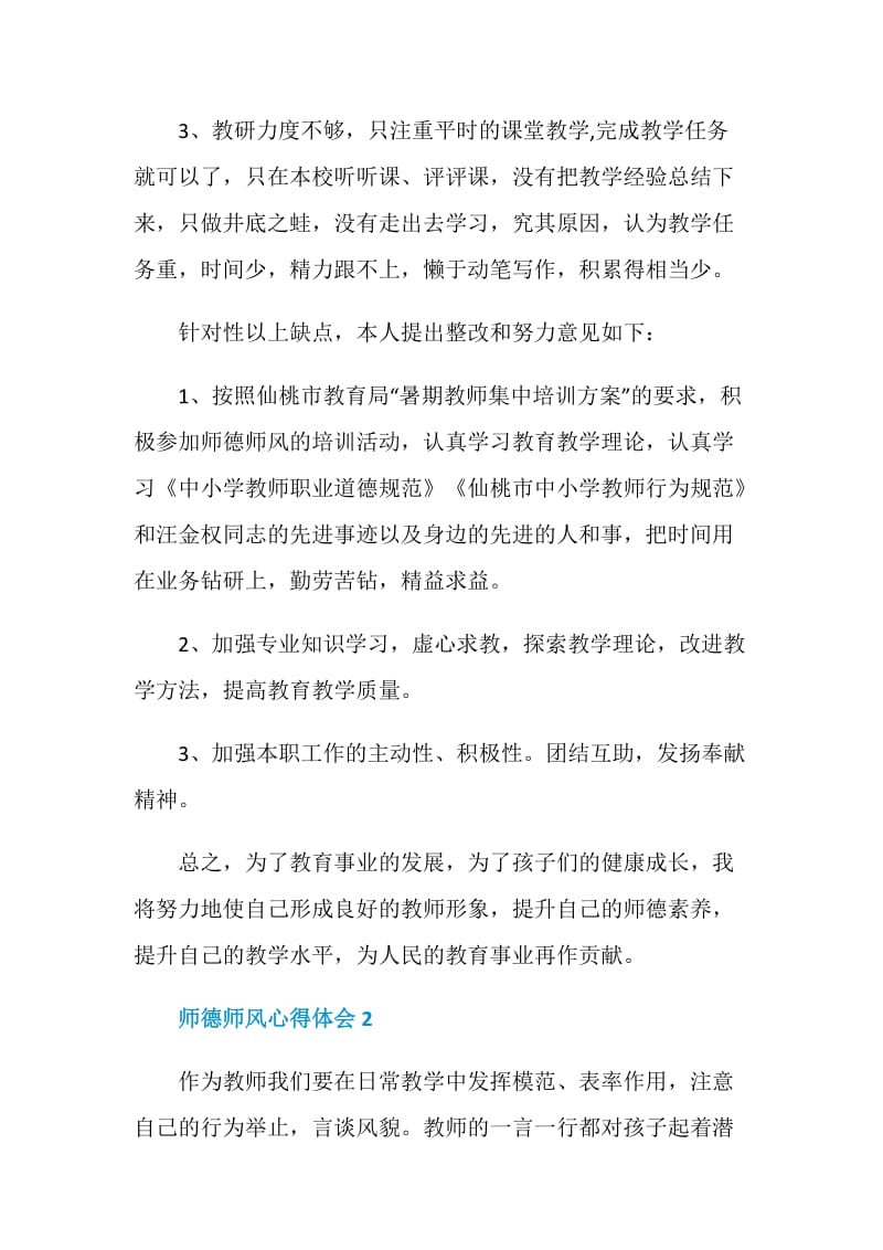 教师学习师德师风的心得体会.doc_第3页